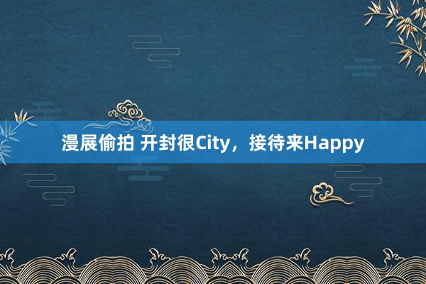 漫展偷拍 开封很City，接待来Happy