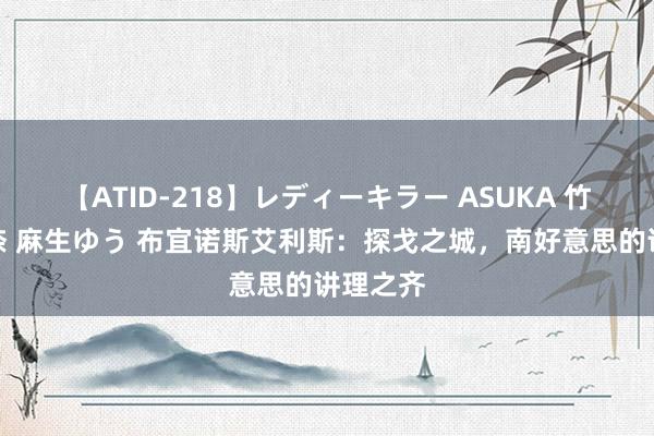 【ATID-218】レディーキラー ASUKA 竹内紗里奈 麻生ゆう 布宜诺斯艾利斯：探戈之城，南好意思的讲理之齐