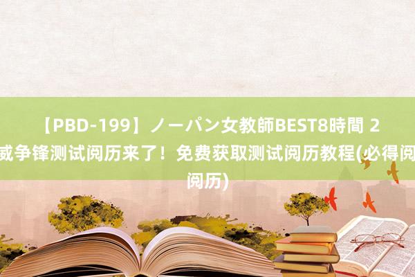 【PBD-199】ノーパン女教師BEST8時間 2 漫威争锋测试阅历来了！免费获取测试阅历教程(必得阅历)