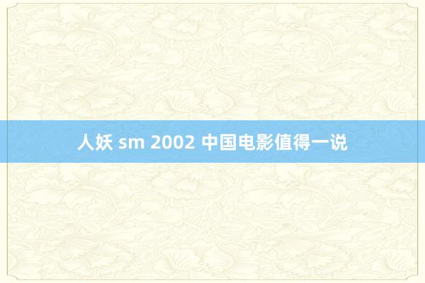 人妖 sm 2002 中国电影值得一说